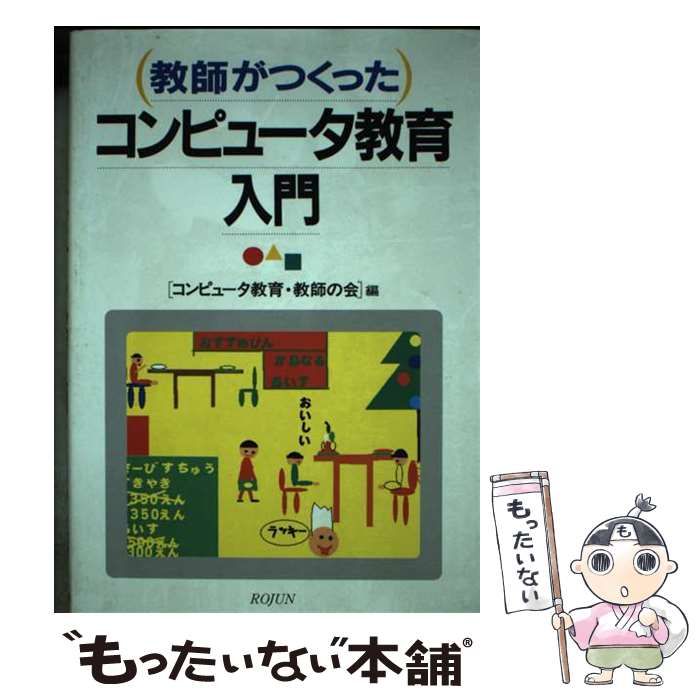 【中古】 教師がつくったコンピュータ教育入門 / コンピュータ教育を考える教師の会 / 労働旬報社