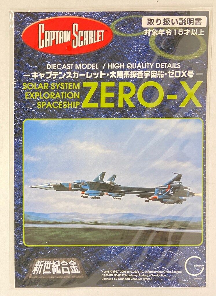 アオシマ 新世紀合金 ゼロX号 劇場版サンダーバード