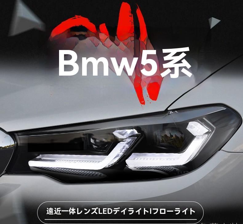 BMW 5シリーズ G38 2018-2020年 対応 LED デイライト スプーン型 ウインカー付 ヘッドライト