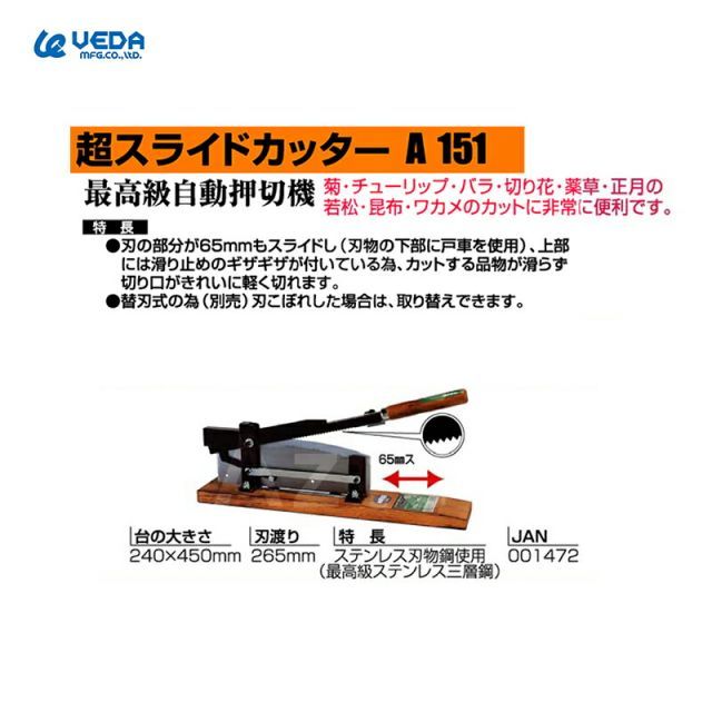 ウエダ製作所 超スライドカッター