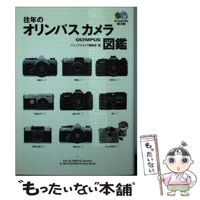 【中古】 往年のオリンパスカメラ図鑑 エイ 文庫 / エイ出版社 / エイ出版社