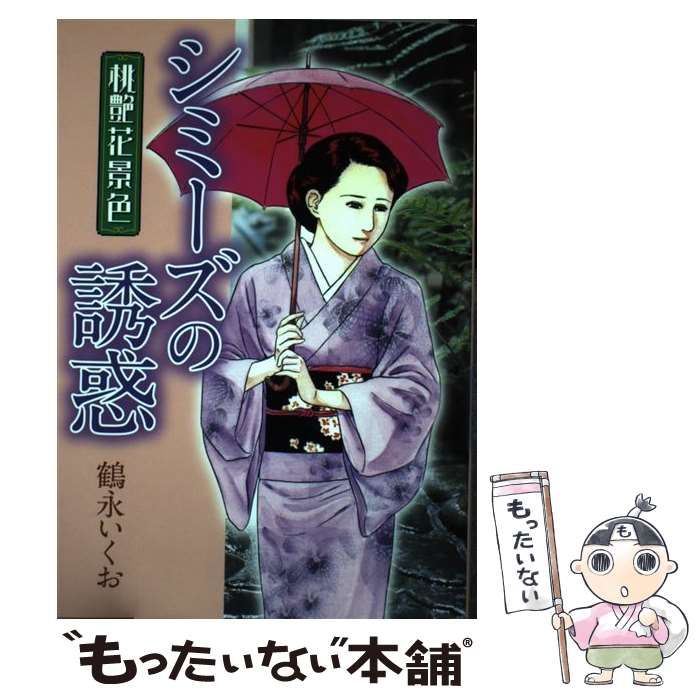 中古】 シミーズの誘惑 桃艶花景色 （芳文社コミックス） / 鶴永 いくお / 芳文社 - メルカリ