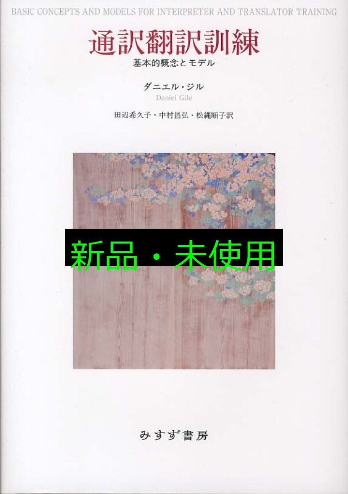 通訳翻訳訓練―― 基本的概念とモデル ダニエル ジル? 田辺 希久子? 中村 昌弘 松縄 順子