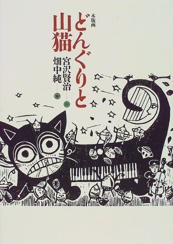 どんぐりと山猫: 木版画 ベスト 佐藤国男 木版画 「どんぐりと山猫