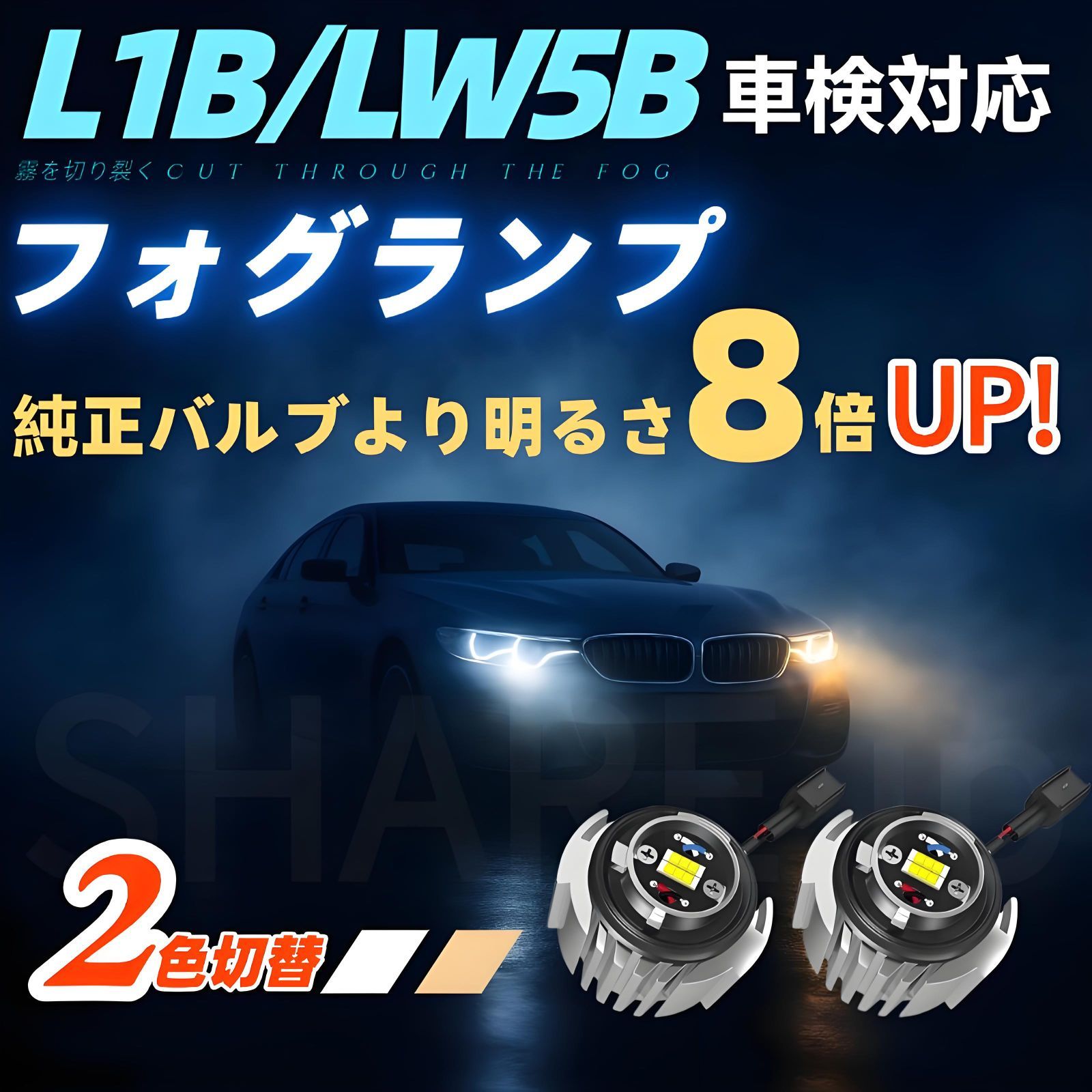 車検対応 爆光 2色切り替え ホワイト イエロー LEDフォグランプ HB4
