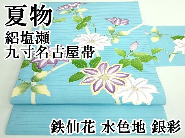 平和屋本店■極上　夏物　絽塩瀬　九寸名古屋帯　鉄仙花　水色地　銀彩　逸品　DZAB0490kh5 平和屋本店□極上 夏物 絽塩瀬 九寸名古屋帯 鉄仙花 水色地 銀彩 逸品