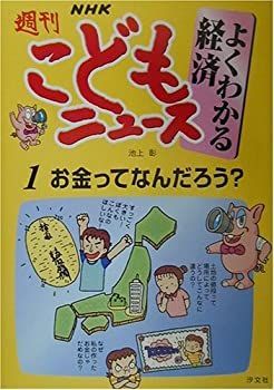 【中古】NHK週刊こどもニュース よくわかる経済〈1〉お金ってなんだろう?