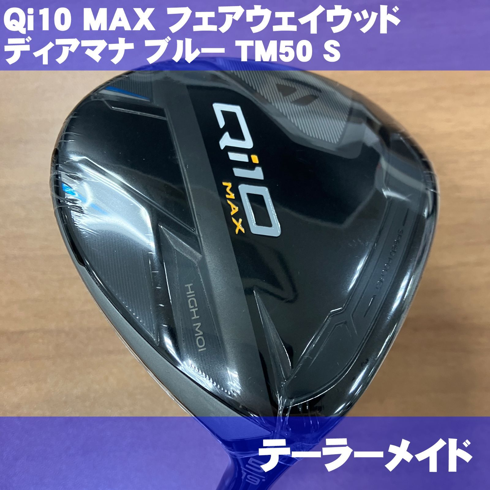 テーラーメイド Qi10 MAX フェアウェイウッド 5番 ディアマナブルー TM50 SR 右利き用