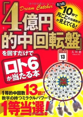 「4億円的中回転盤」を回すだけでロト6が当たる本 大川 恵