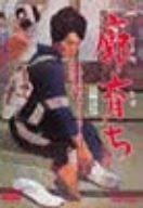 廓育ち DVD