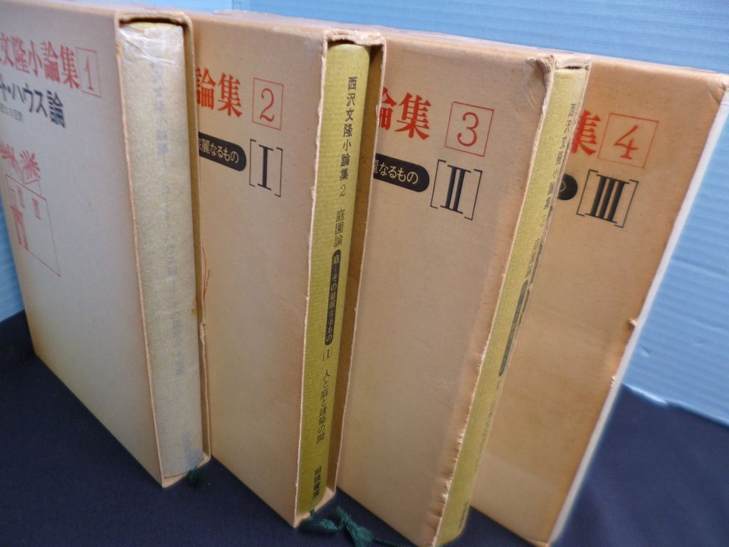 西沢文隆小論集 全4冊揃