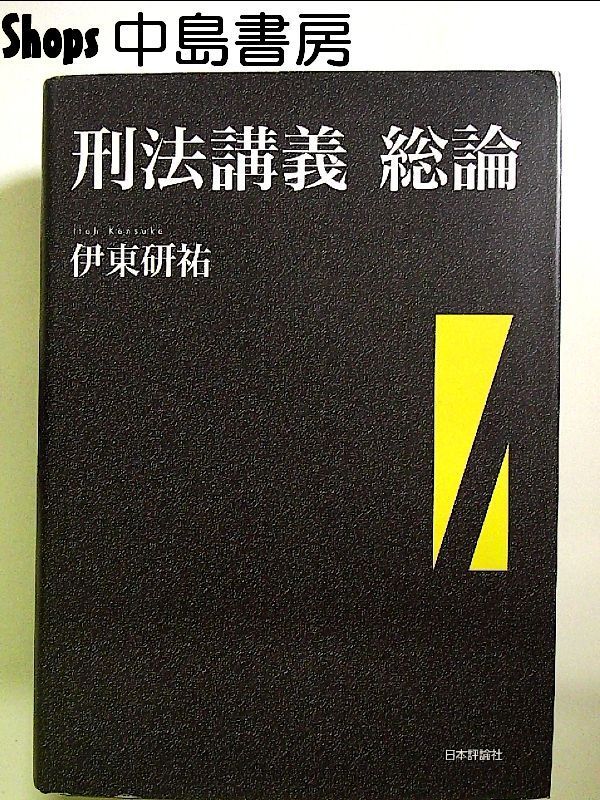 刑法講義総論（下 1） 刑法1 総論［第2版］｜日本評論社