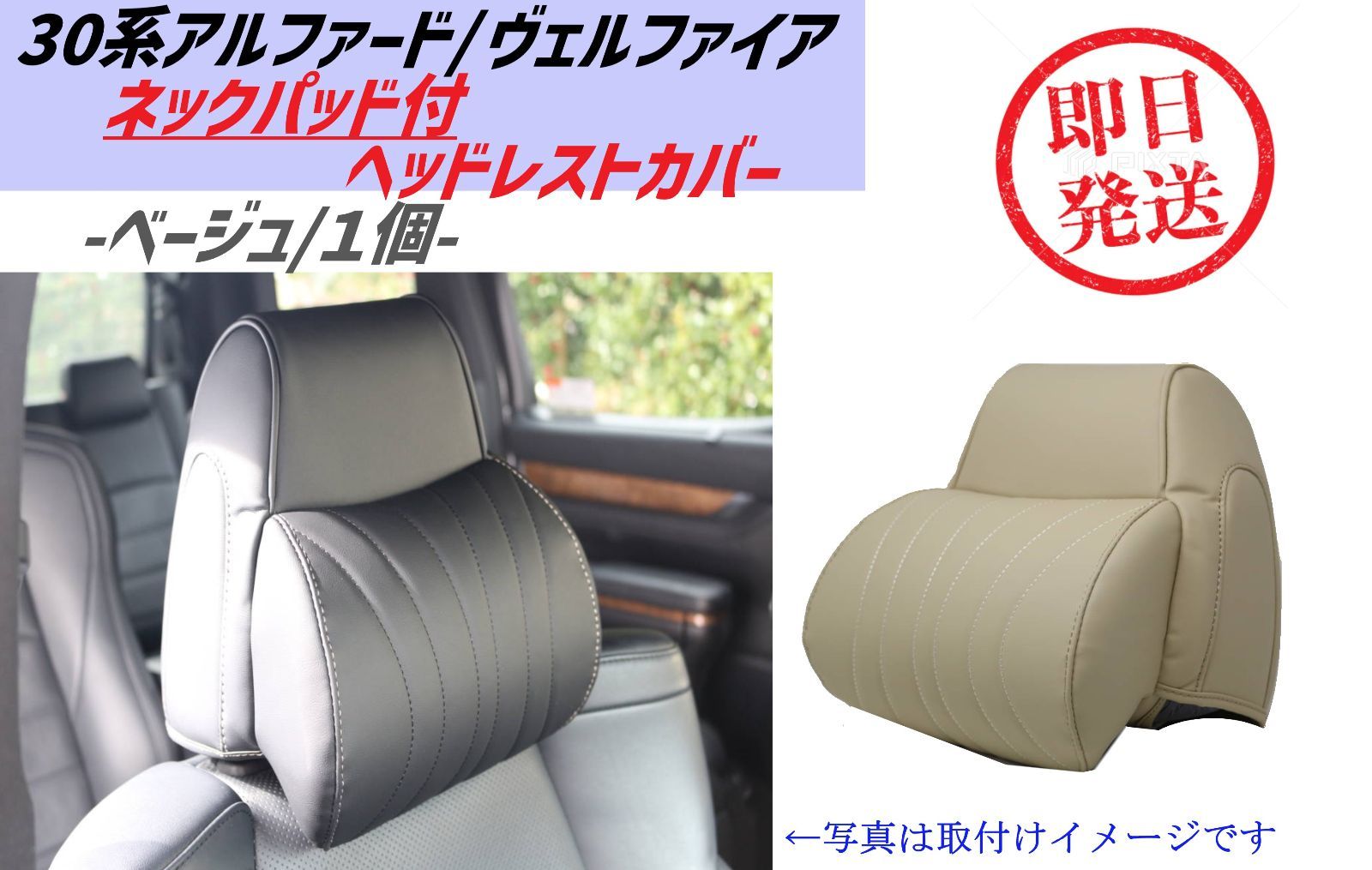 【18％OFF】 スピード発送 30系 アルファード ヴェルファイア ネックパッド付 パーツ