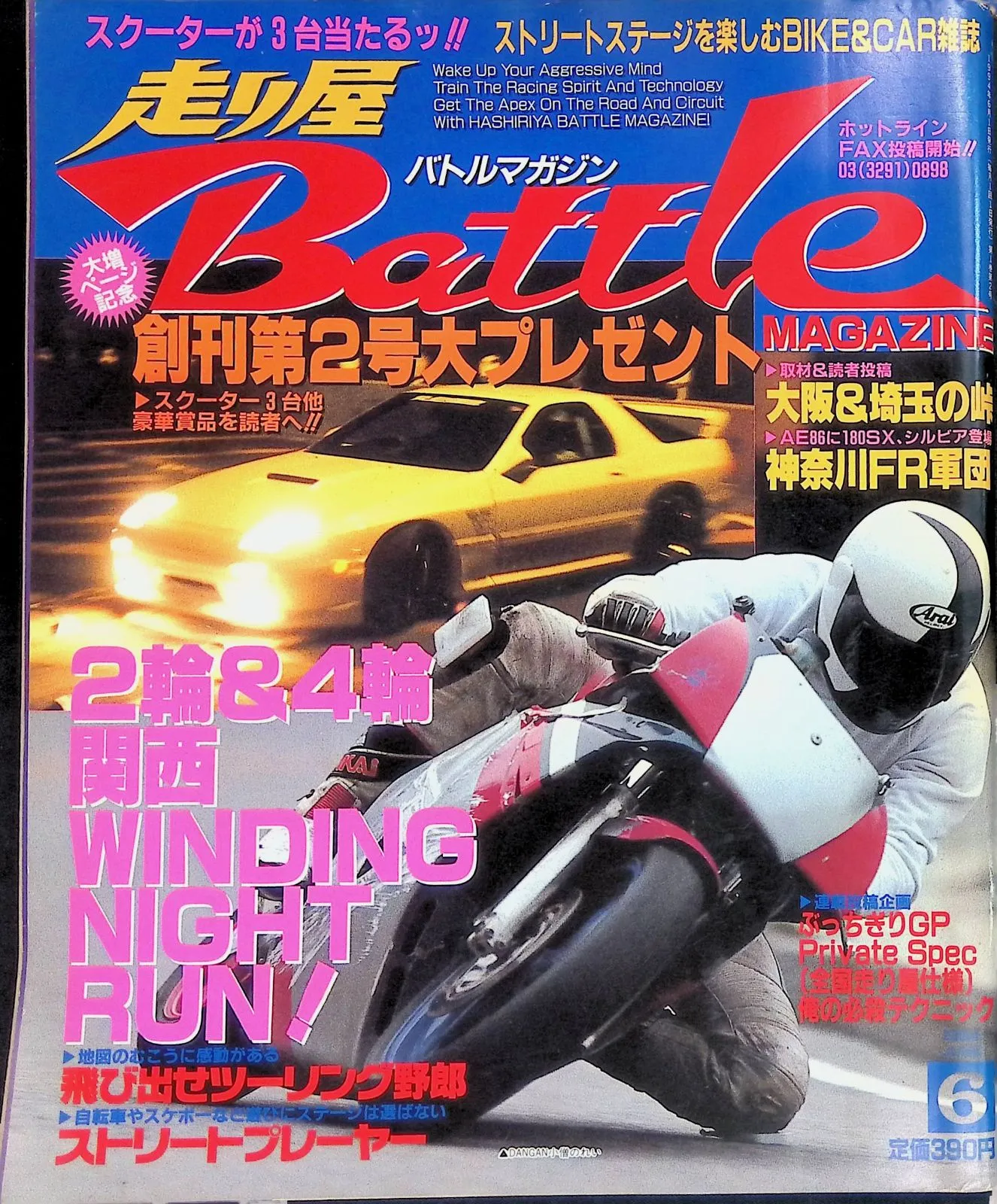 走り屋バトルマガジン 1993年1月号〜12月号 計12冊 走り屋バトルマガジン 1993年1月号〜12月号 計12冊