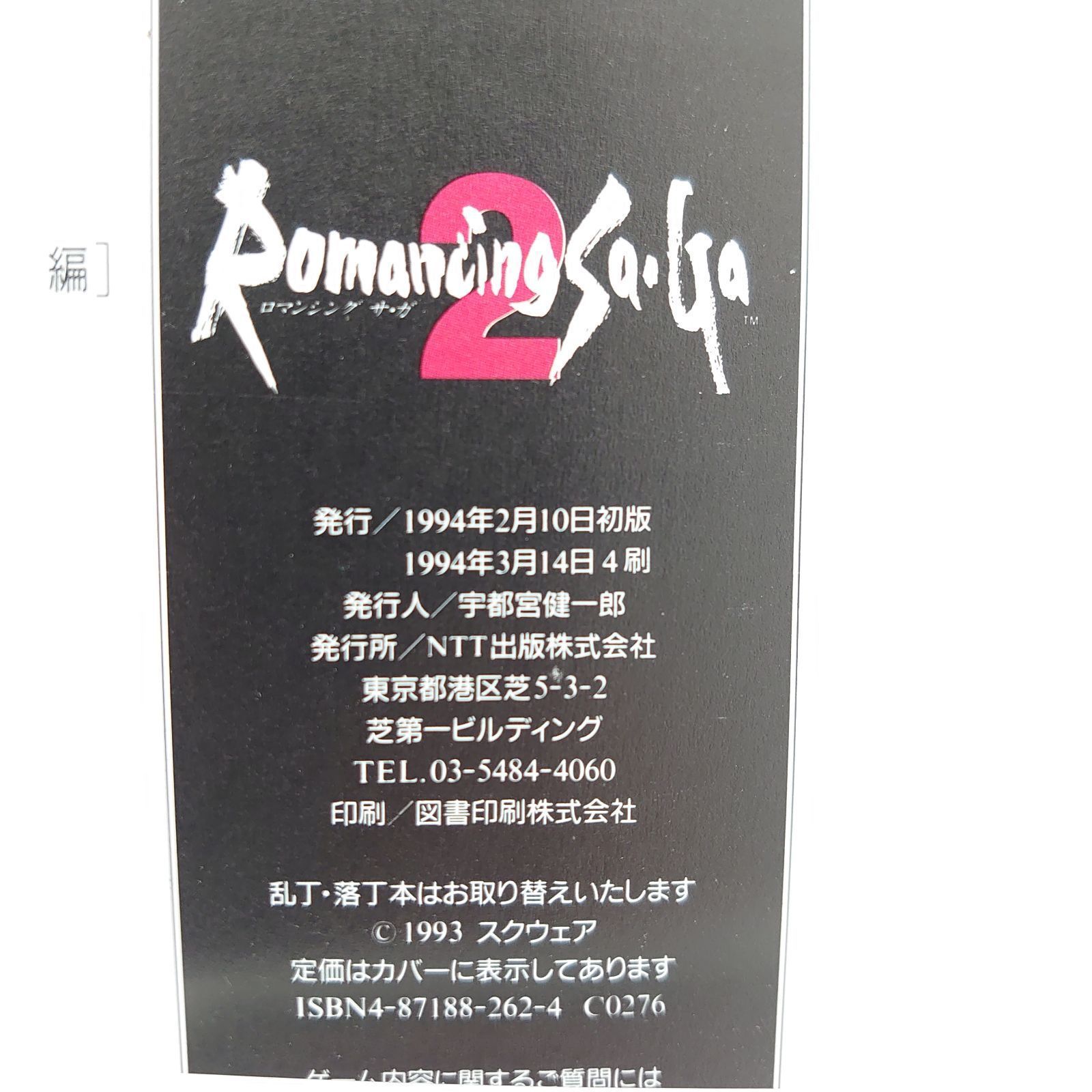 2冊セット】ロマンシング サ・ガ2 基礎知識編 完全攻略編 - メルカリ
