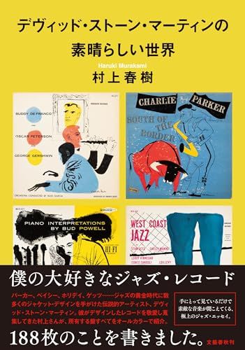 デヴィッド・ストーン・マーティンの素晴らしい世界／村上 春樹