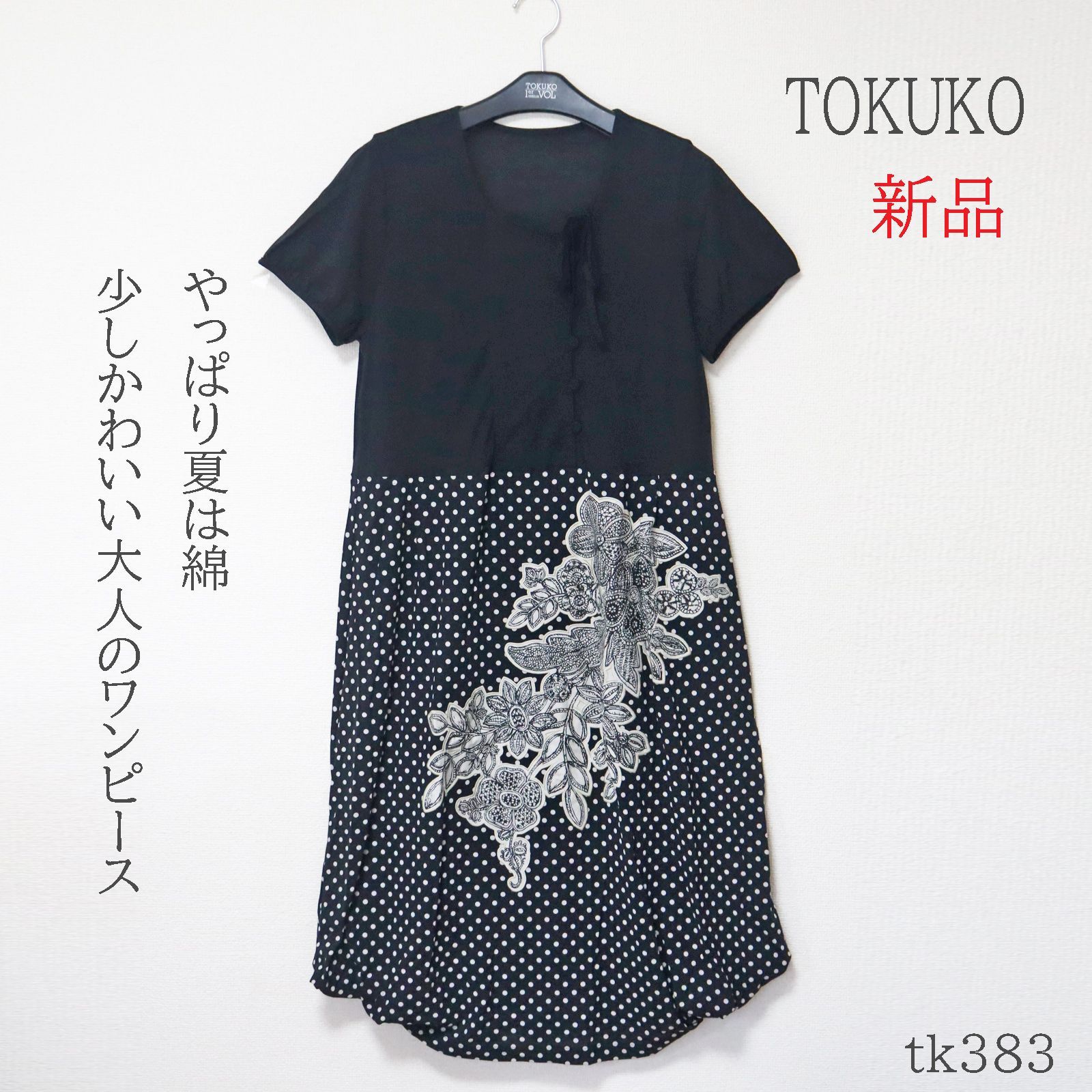 tk383 トクコプルミエヴォル TOKUKO tokuko 半袖ワンピース 9号 綿 
