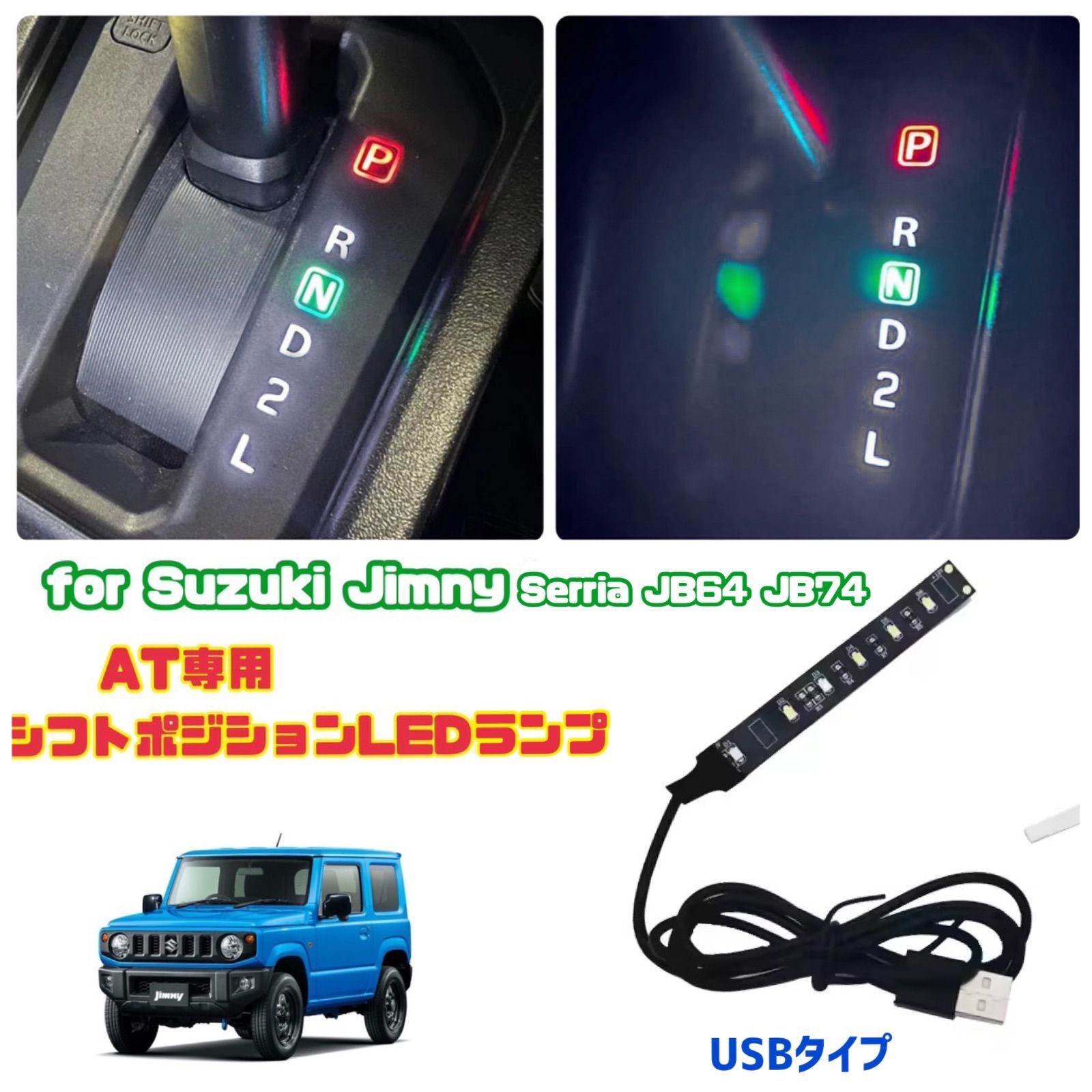 ジムニー JB64 JB74 AT用 シフトポジション LEDランプ USB接続 シフトイルミネーション 車種専用設計 Jimny LEDライトP赤R白N緑 インテリア カーアクセサリー ジムニー女子 ドレスアップ