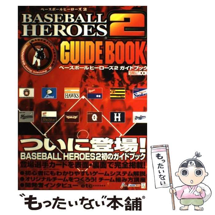 【中古】 ベースボールヒーローズ2 ガイドブック 【加古川物流】【212】 中古】 ベースボールヒーローズ2ガイドブック (ホビージャパン