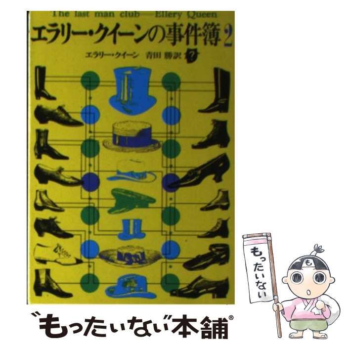 【中古】 エラリー・クイーンの事件簿 ２/東京創元社/エラリ・クイーン エラリー・クイーンの事件簿〈2〉 - エラリー・クイーン／青田