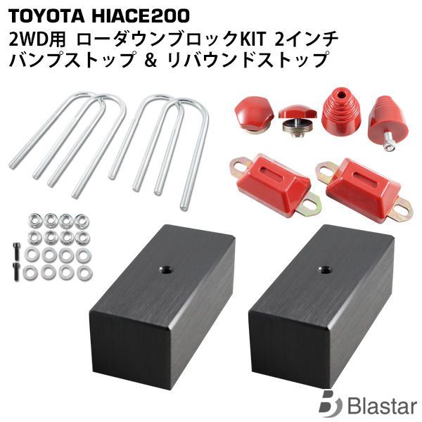 ハイエース 200系 車高調整 ローダウンブロック 2インチ | 2WD用 バンプストッパー バンプラバー セット
