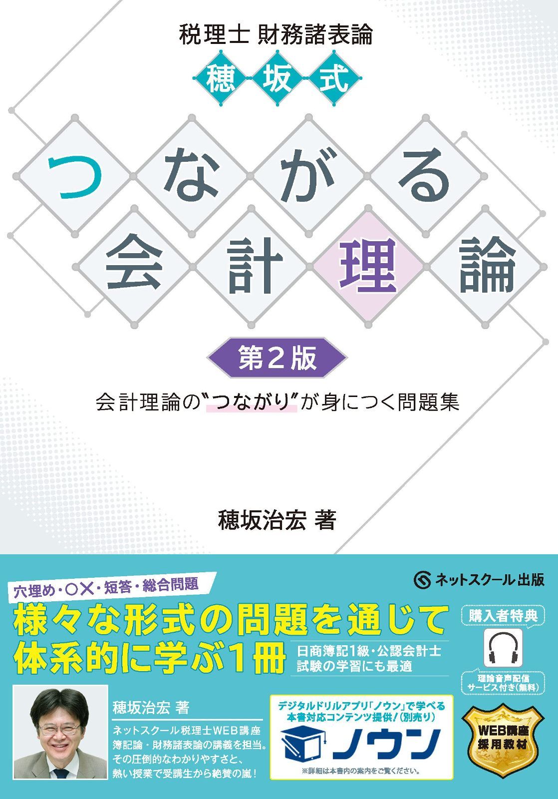 税理士財務諸表論穂坂式つながる会計理論【第2版】