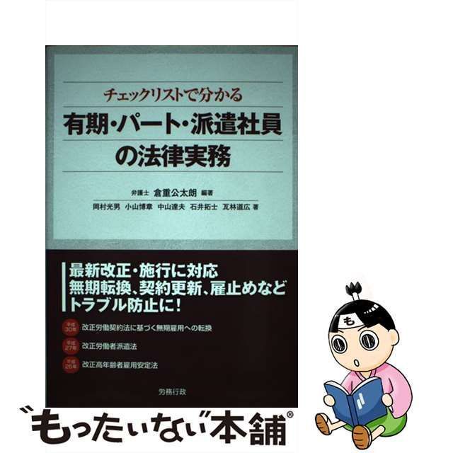 中古】 チェックリストで分かる有期・パート・派遣社員の法律実務