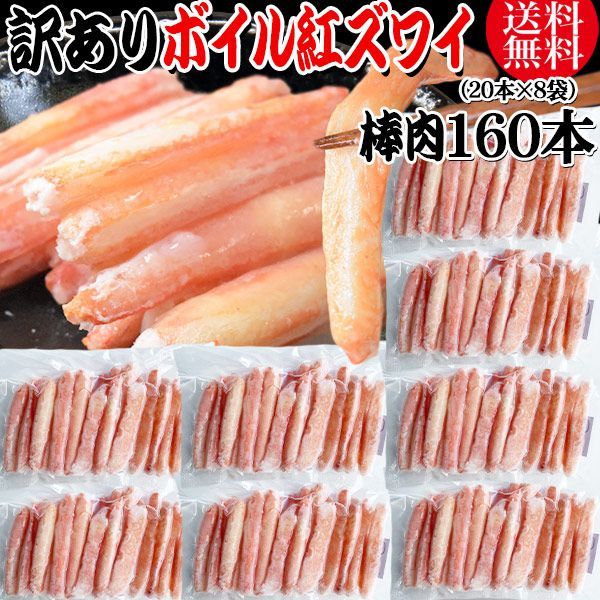 紅ズワイガニ ボイル 棒肉 160本 20本×8袋 ボイル済み ロシア産原料ベトナム加工 かに カニ 蟹 紅 ズワイガニ ずわいがに ポーション