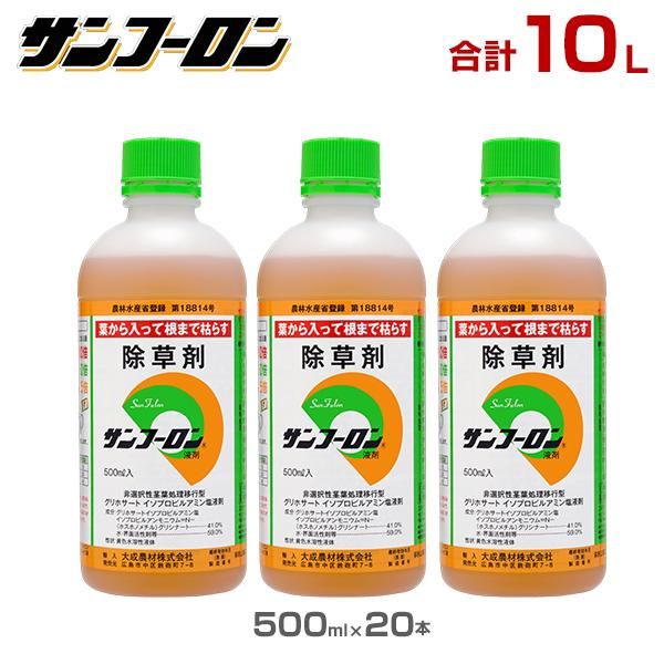 サンフーロン 除草剤 10L 500ml×20本セット