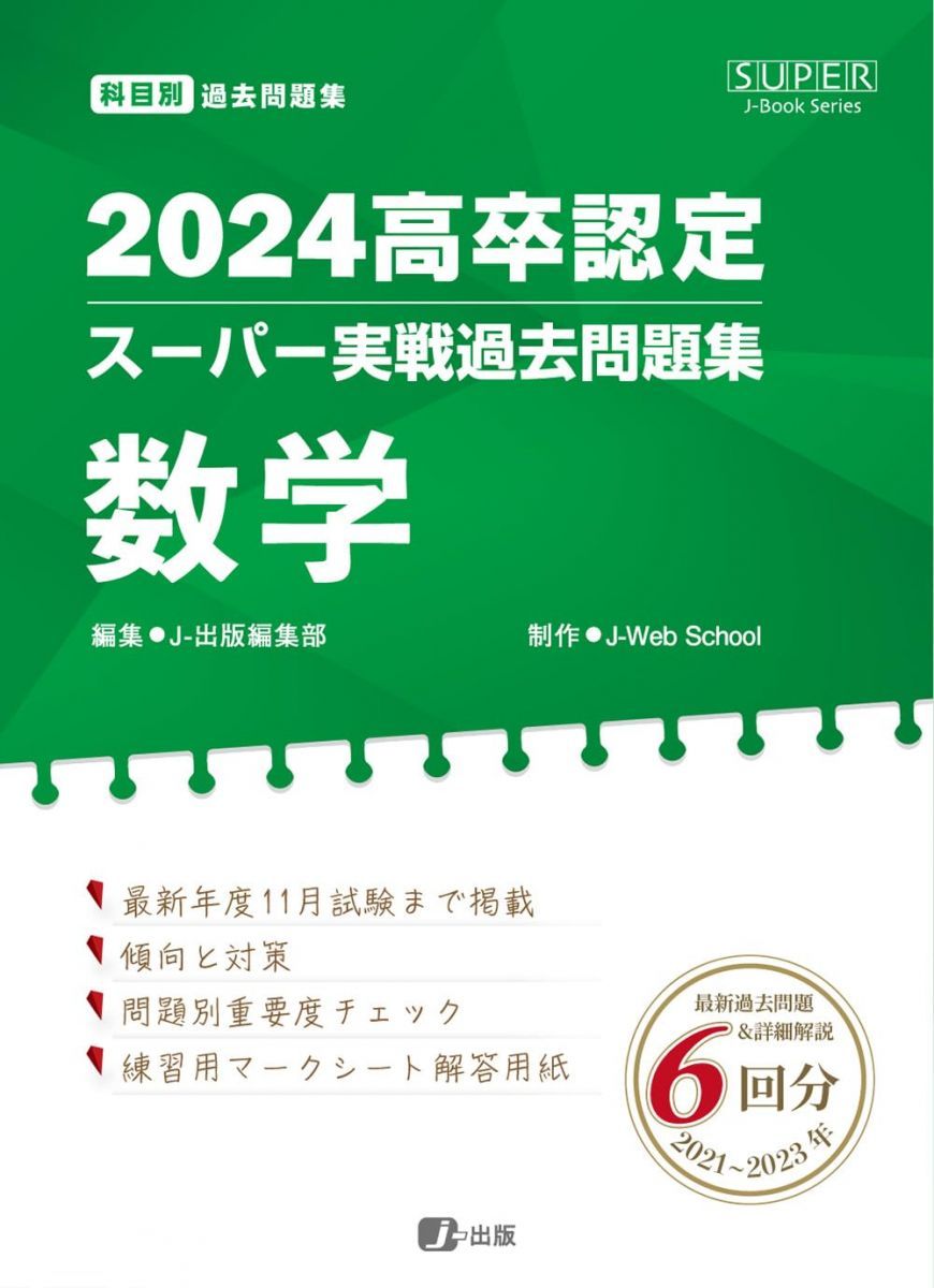 2024高卒認定スーパー実戦過去問題集 数学 (SUPER J-Book Series