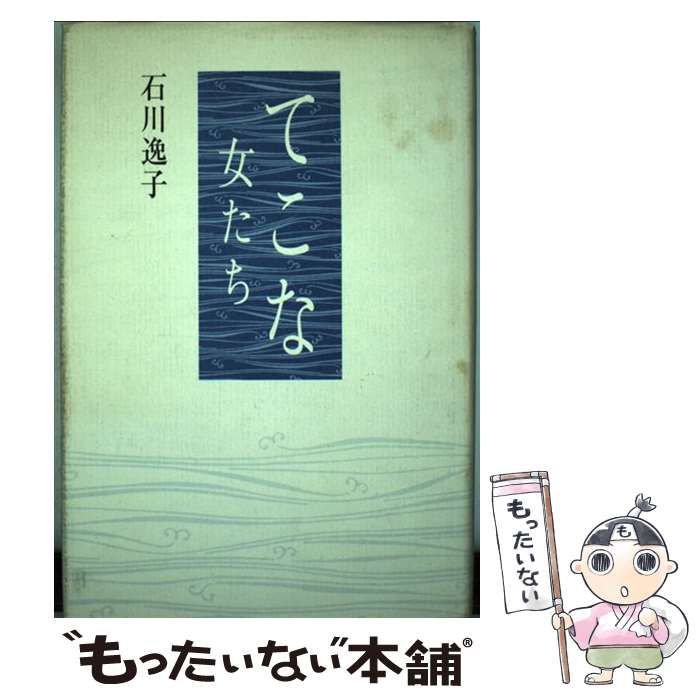 【中古】 てこな 女たち/西田書店/石川逸子 中古】 てこな 女たち / 石川 逸子 / 西田書店 - メルカリ