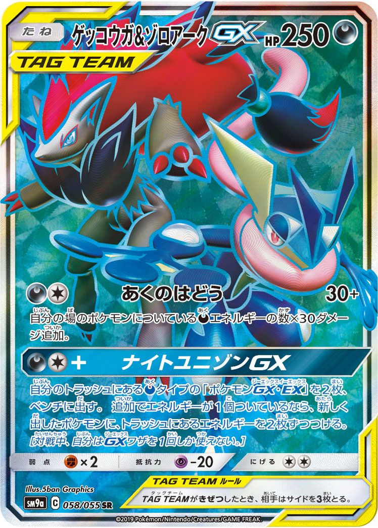 りゅう　ゲッコウガ＆ゾロアークGX SR SM9a ナイトユニゾン ゲッコウガ＆ゾロアークGX SR SM9a ナイトユニゾン 058/055