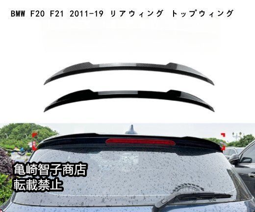 BMW F20 F21 2011-19 リアウィング トップウィングピアノブラック