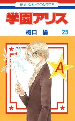 花とゆめ　超美麗クリアポスター　学園アリス Amazon.co.jp: V・B・ローズ 学園アリス 美麗 特大 クリア