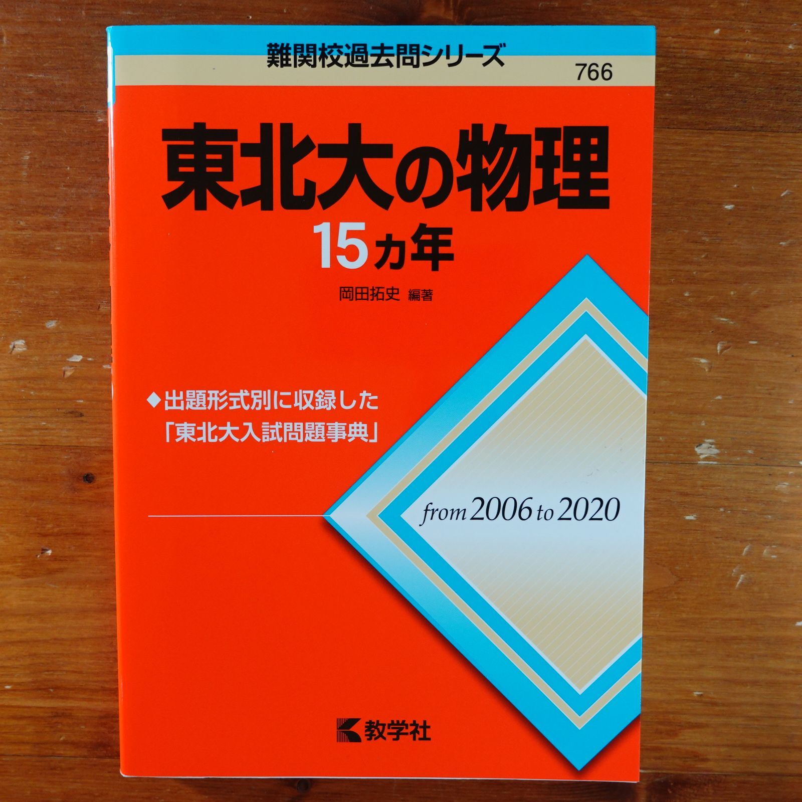 東北大の物理15カ年 (難関校過去問シリーズ) d1000 - メルカリ