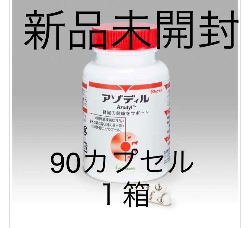 最新ロット アゾディル90カプセル入り 1本