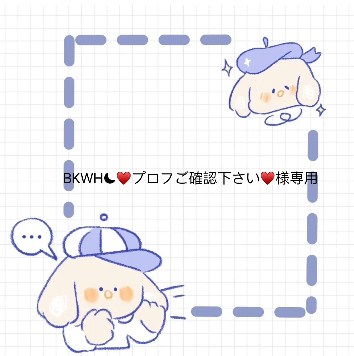 BKWH☾♥️プロフご確認下さい♥️様専用 - メルカリ