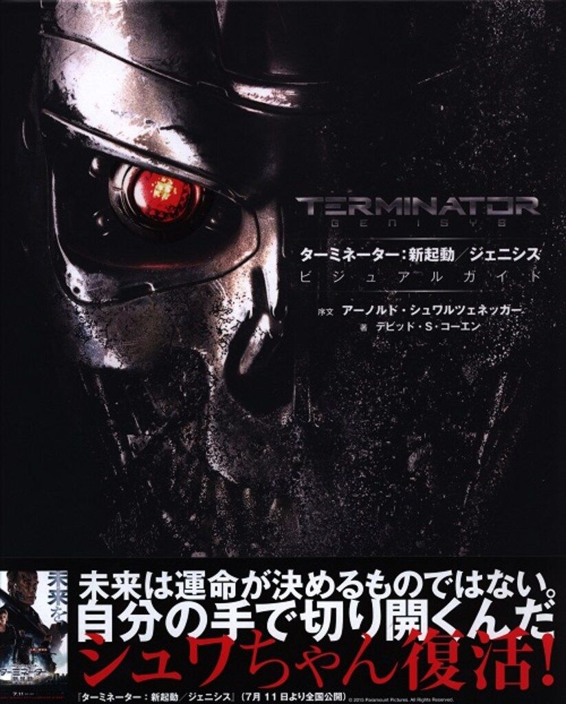 ビジネス社 ターミネーター新起動/ジェニシス ビジュアルガイド