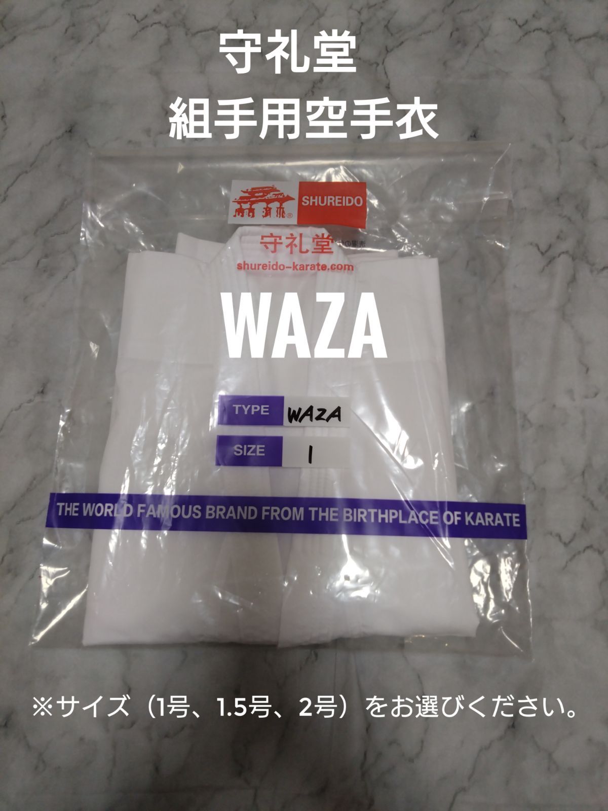 組手用空手衣 守礼堂 WAZA ※サイズ（1号1.5号2号）をお選びください。 - メルカリ