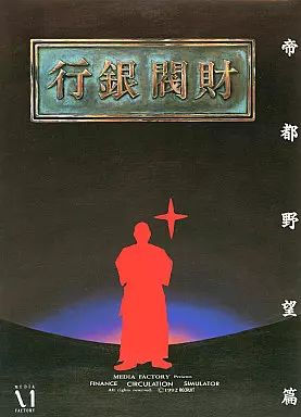 PC-9801 3.5インチソフト 財閥銀行 -帝都野望篇- 3.5インチ版