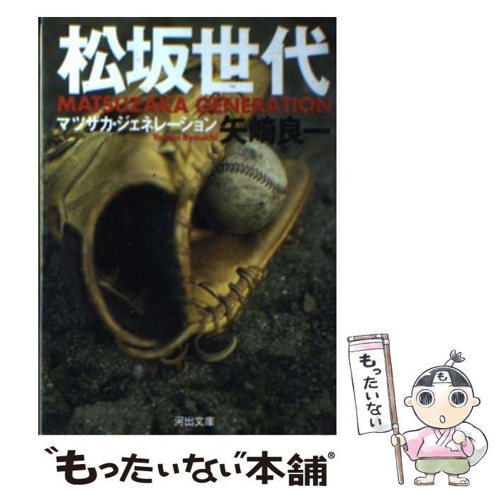 中古】 松坂世代 （河出文庫） / 矢崎 良一 / 河出書房新社 - メルカリ