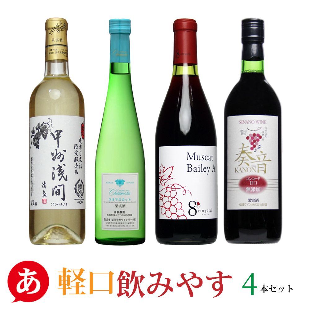 送料無料 「軽口飲みやす４本セット」 ワインセット 赤 白 甘口 山梨 長野 日本ワイン ワイン 酒 飲料