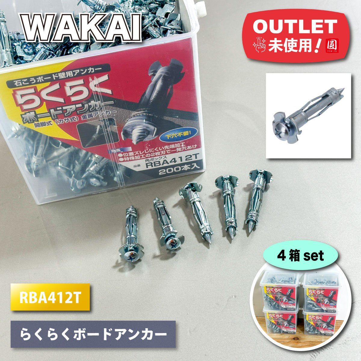 WAKAI らくらくボードアンカー 石膏ボード壁用アンカー 型番 RBA412T ♥アウトレット品 ４箱セット