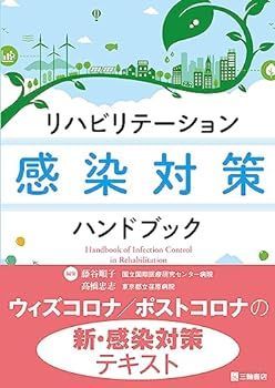 【中古】リハビリテーション感染対策ハンドブック