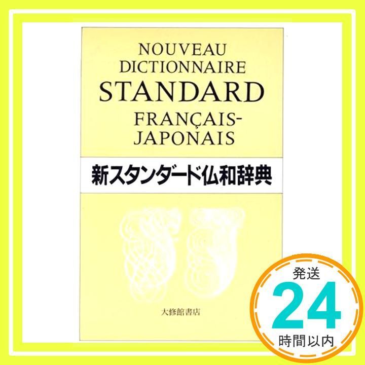 新スタンダード仏和辞典 [May 01， 1987] 季雄，朝倉? 誼