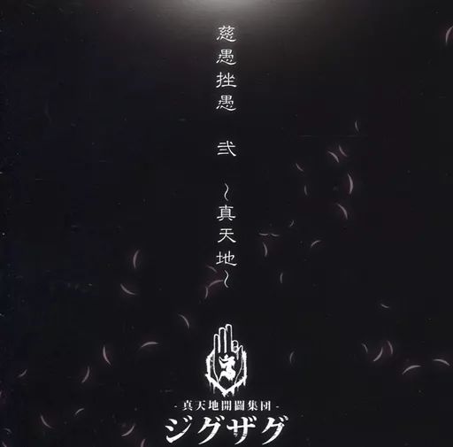 CD -真天地開闢集団-ジグザグ 真天地 会場限定盤