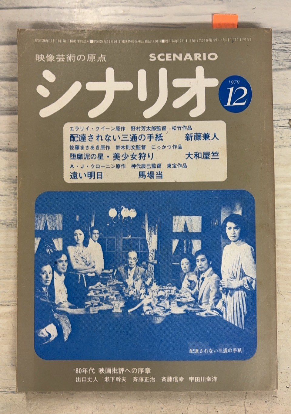 月刊 シナリオ 1979年 全12冊 雑誌】月刊シナリオ 映像芸術の原点 1979年12月号 シナリオ作家協会
