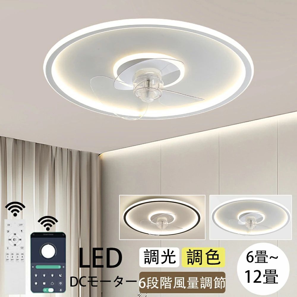 シーリングファンライト おしゃれ 調光調色 led 薄型 北欧 リモコン操作 シーリングライトリビング APP対応 風量調節 扇風機 寝室