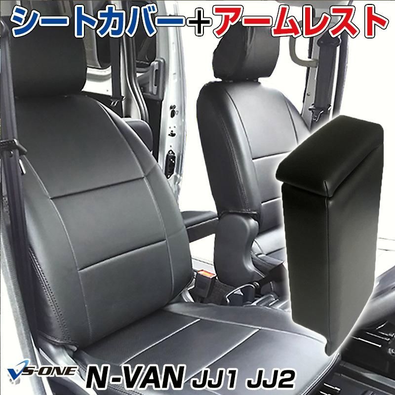 シートカバー コンソールボックス N-VAN JJ1 JJ2 ヘッドレスト分割型 ホンダ アームレスト 収納 内装 セット