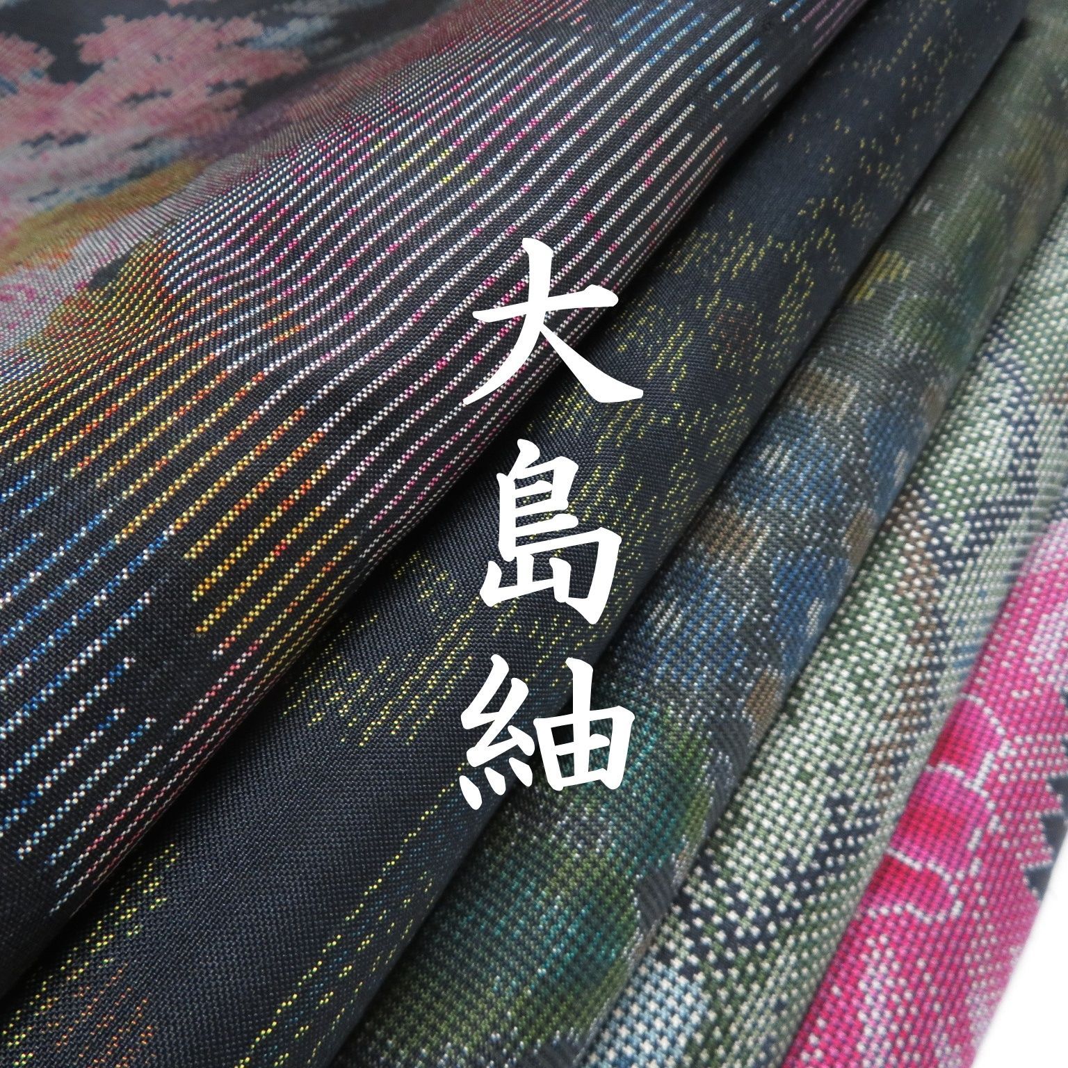 T18 着物 正絹 大島紬 5点 イチゴの大島